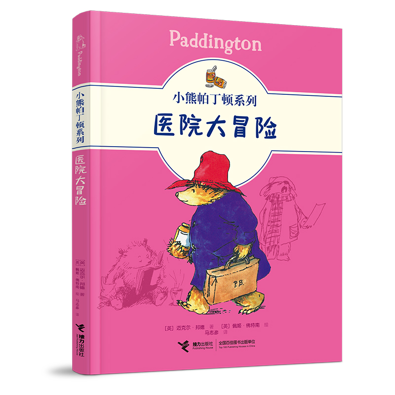 小熊帕丁顿系列:医院大冒险