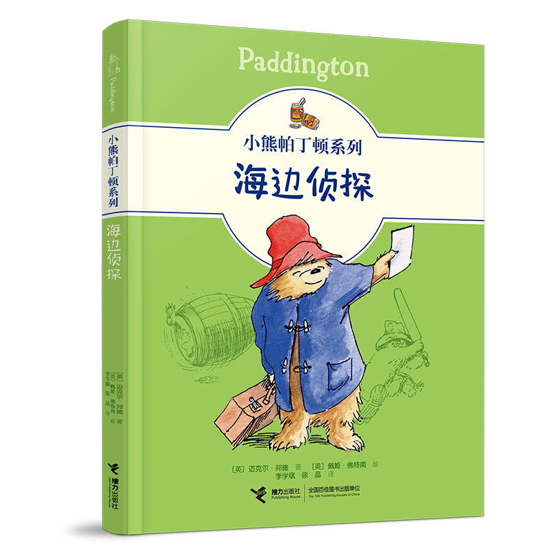 小熊帕丁顿系列：海边侦探