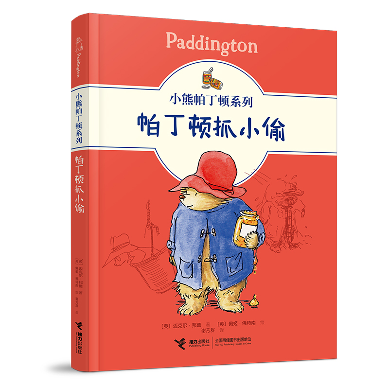 小熊帕丁顿系列：帕丁顿抓小偷