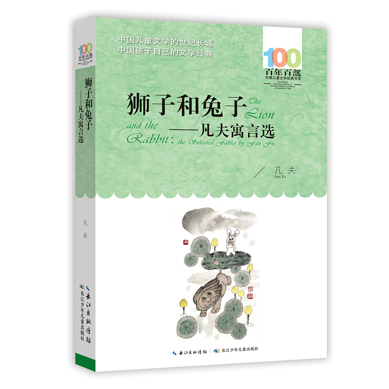 百年百部中国儿童文学经典书系·狮子和兔子——凡夫寓言选