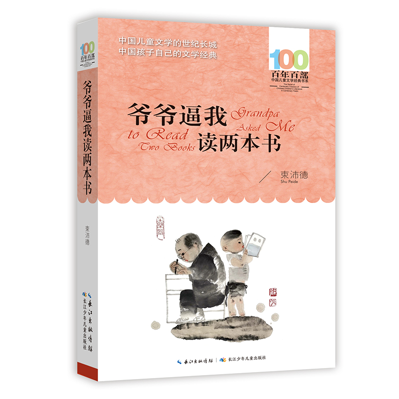 百年百部中国儿童文学经典书系·爷爷逼我读两本书