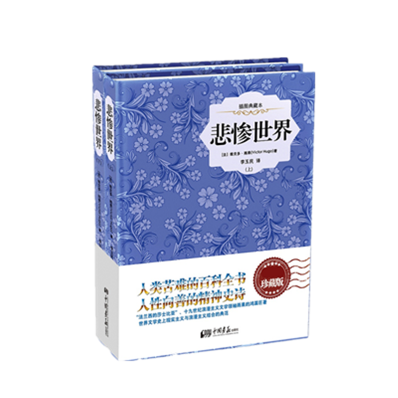 悲惨世界(插图典藏本上下)(精)