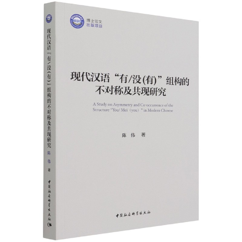 现代汉语有没组构的不对称及共现研究