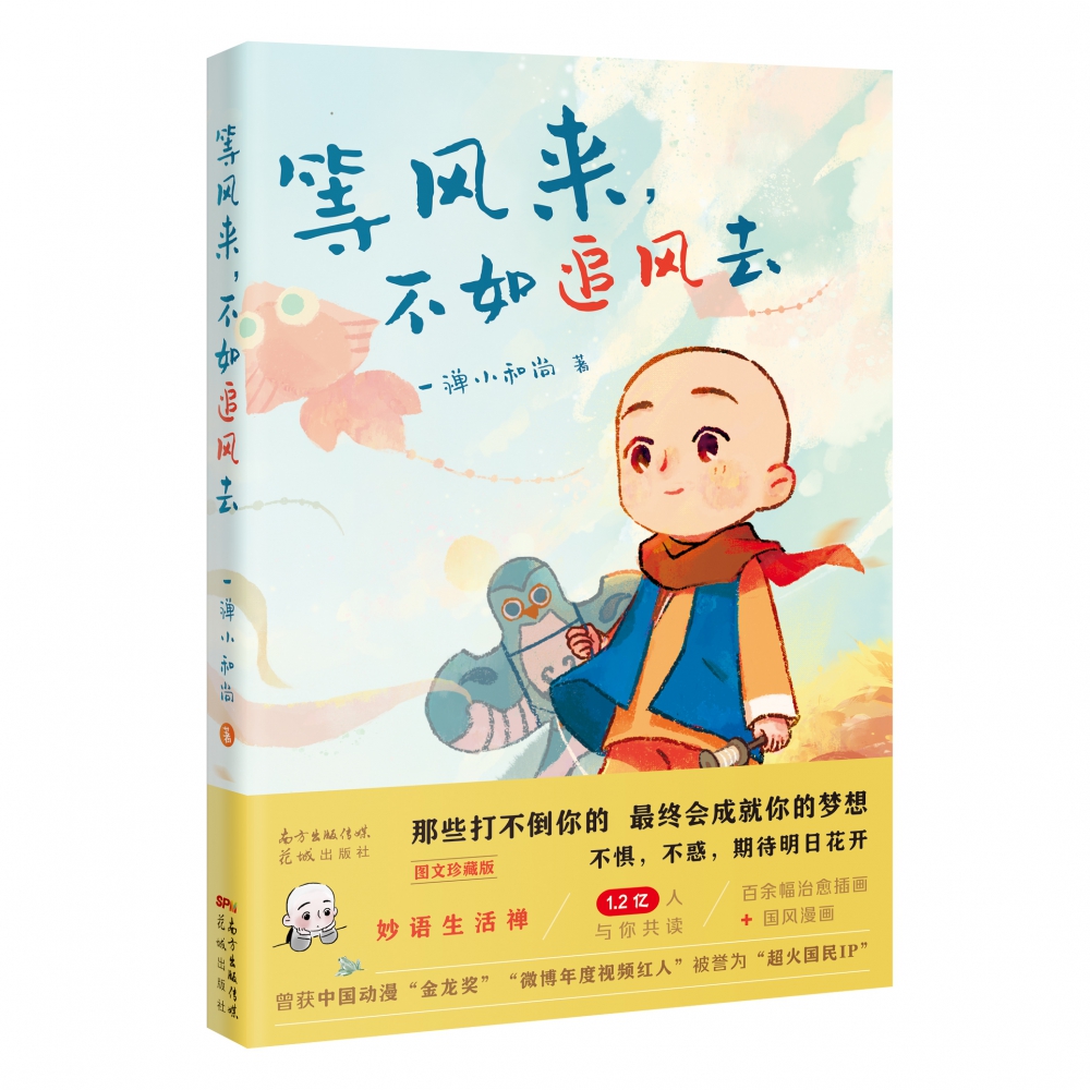 等风来，不如追风去