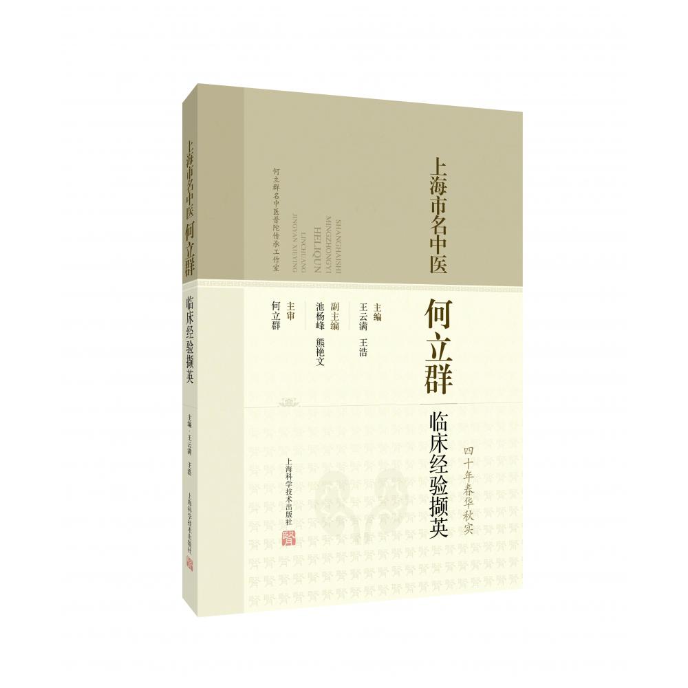 上海市名中医何立群临床经验擷英
