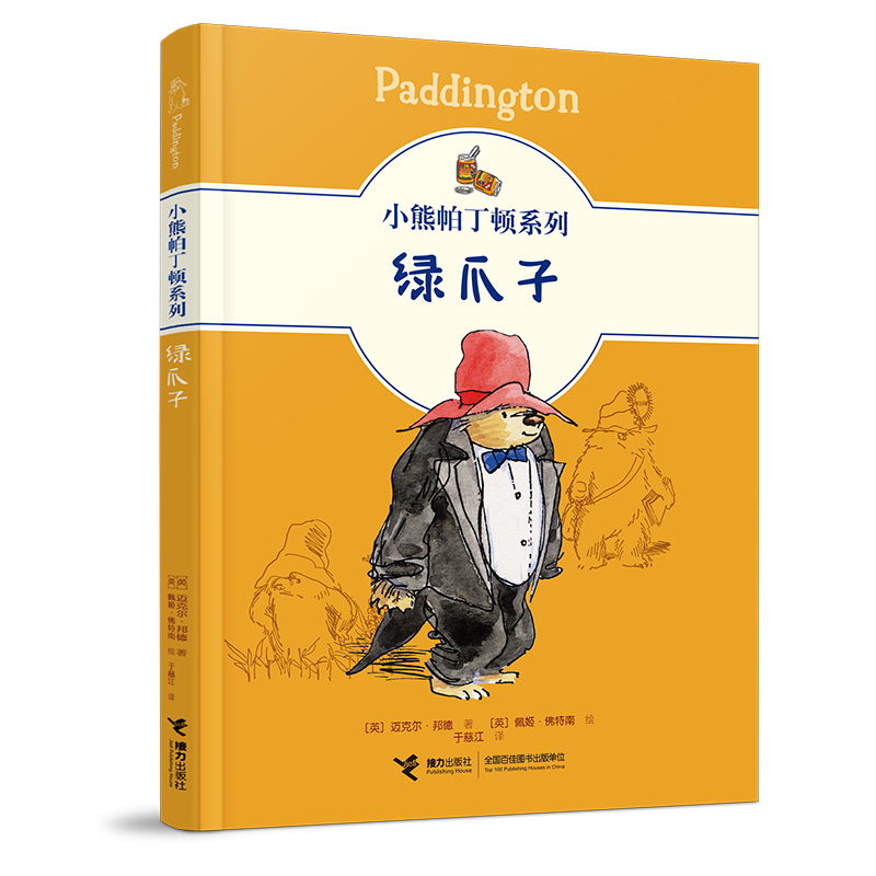小熊帕丁顿系列：绿爪子