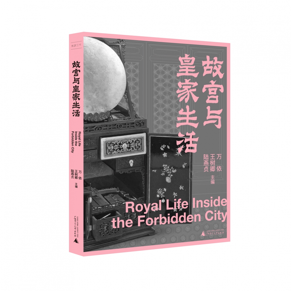 故宫三书 故宫与皇家生活