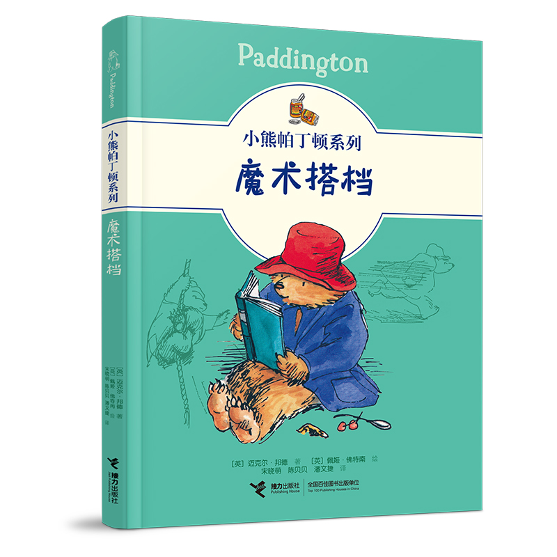 小熊帕丁顿系列:魔术搭档