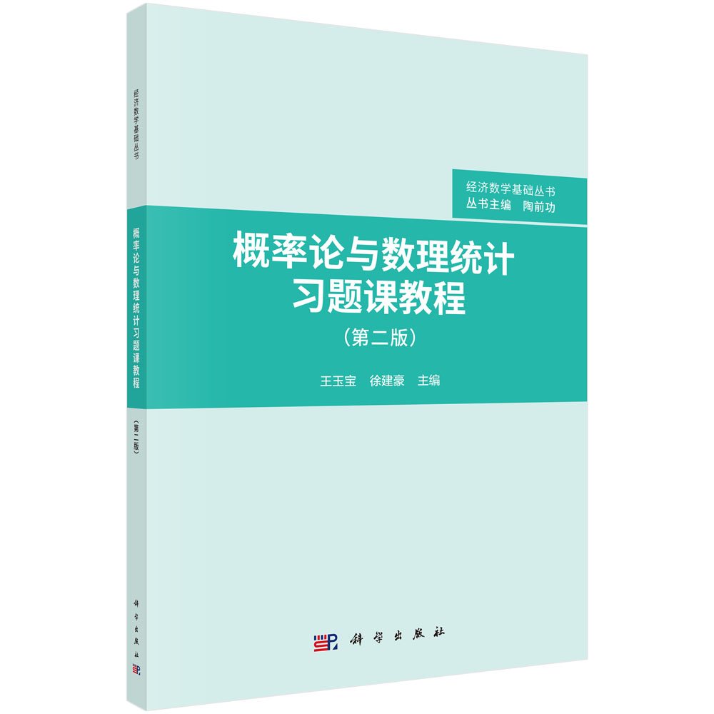 概率论与数理统计习题课教程（第2版）/经济数学基础丛书