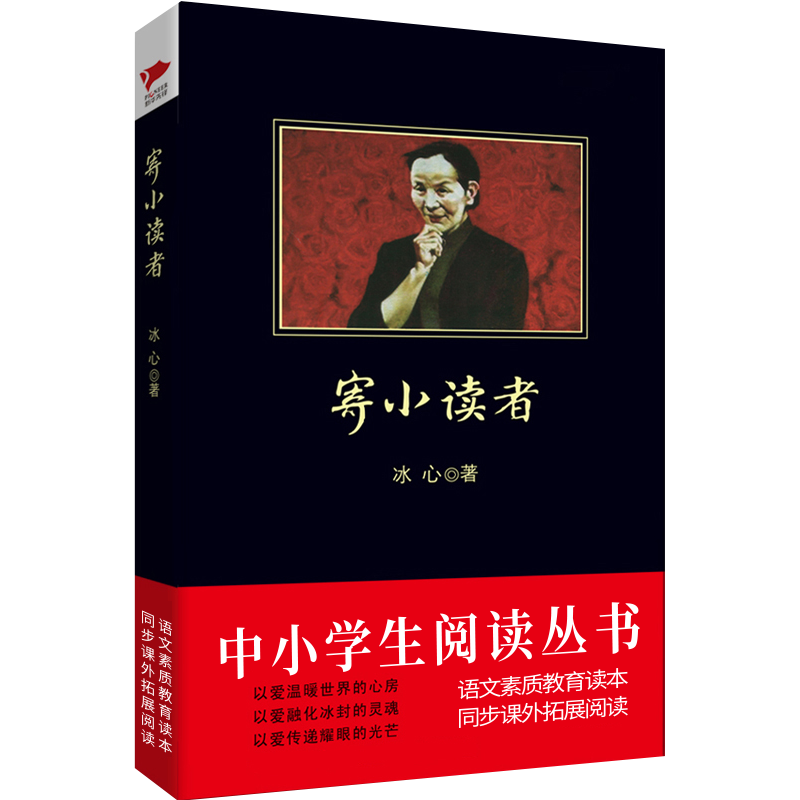 寄小读者/中小学生必读丛书