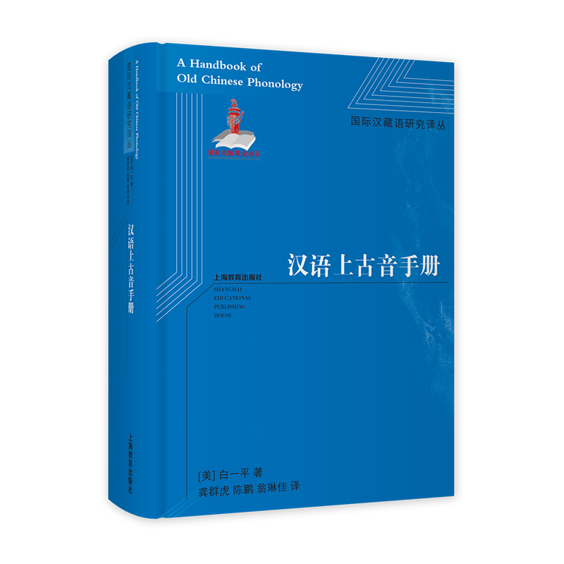 汉语上古音手册