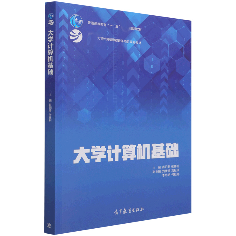 大学计算机基础（大学计算机课程改革项目规划教材普通高等教育十一五规划