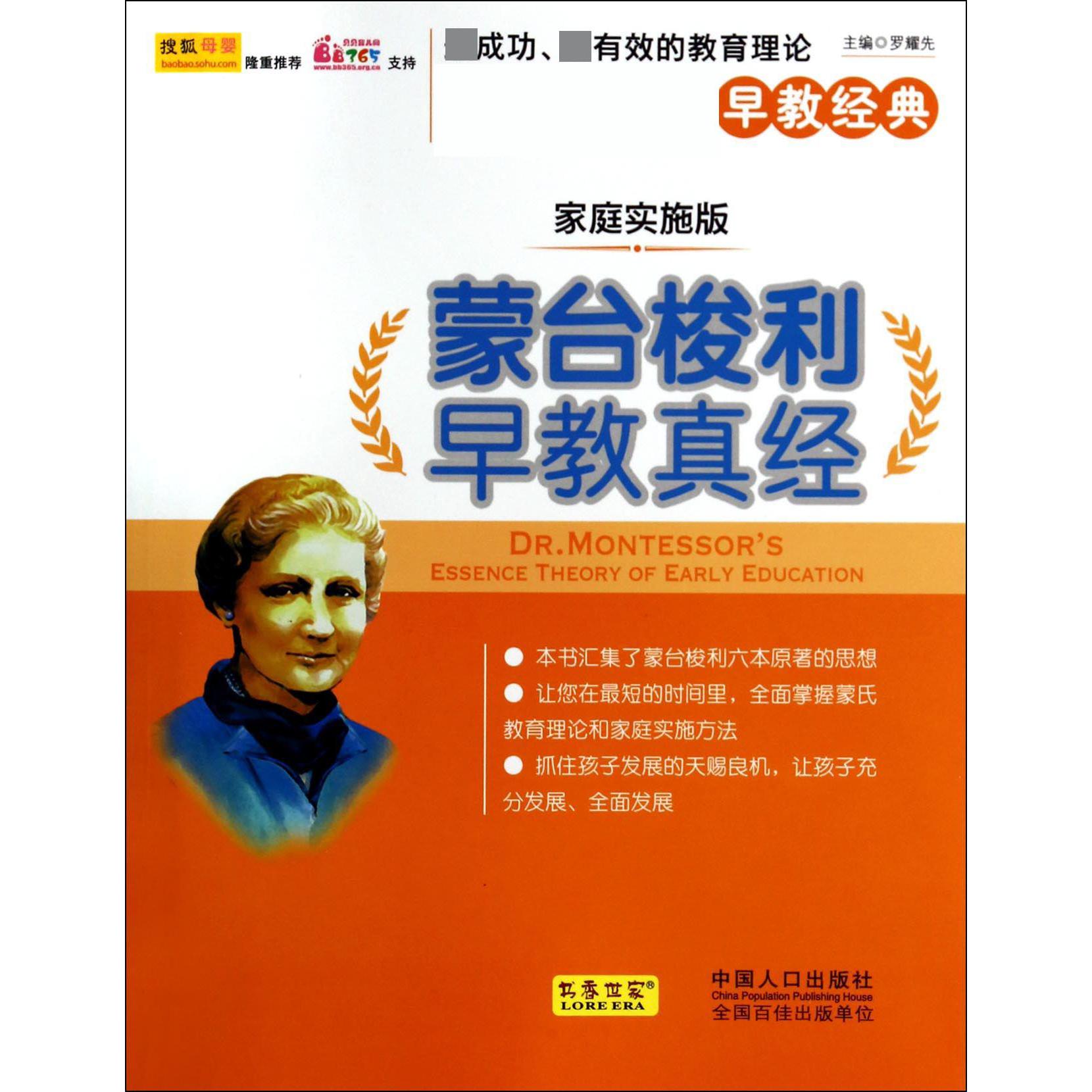 蒙台梭利早教真经(家庭实施版)