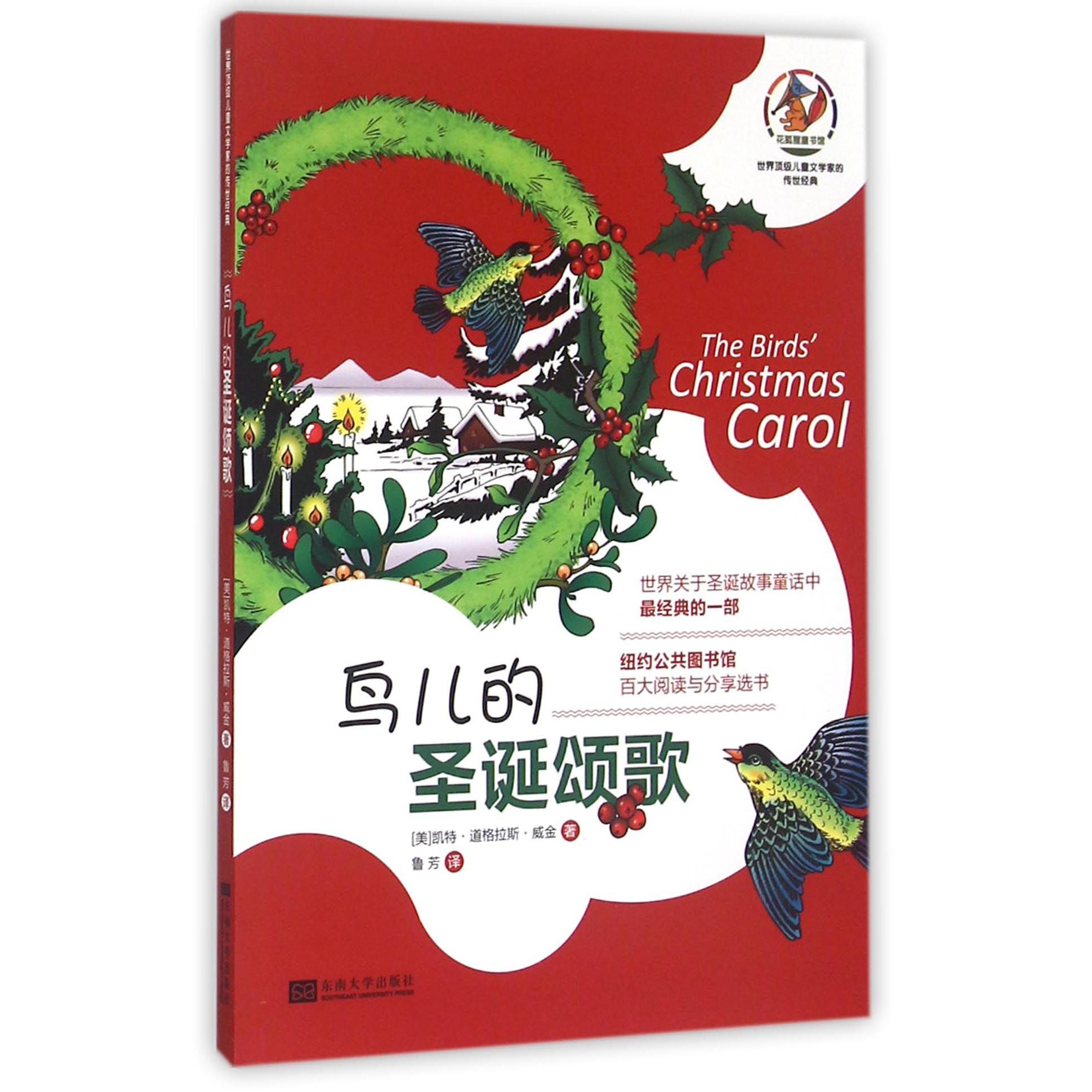鸟儿的圣诞颂歌/世界儿童文学家的传世经典