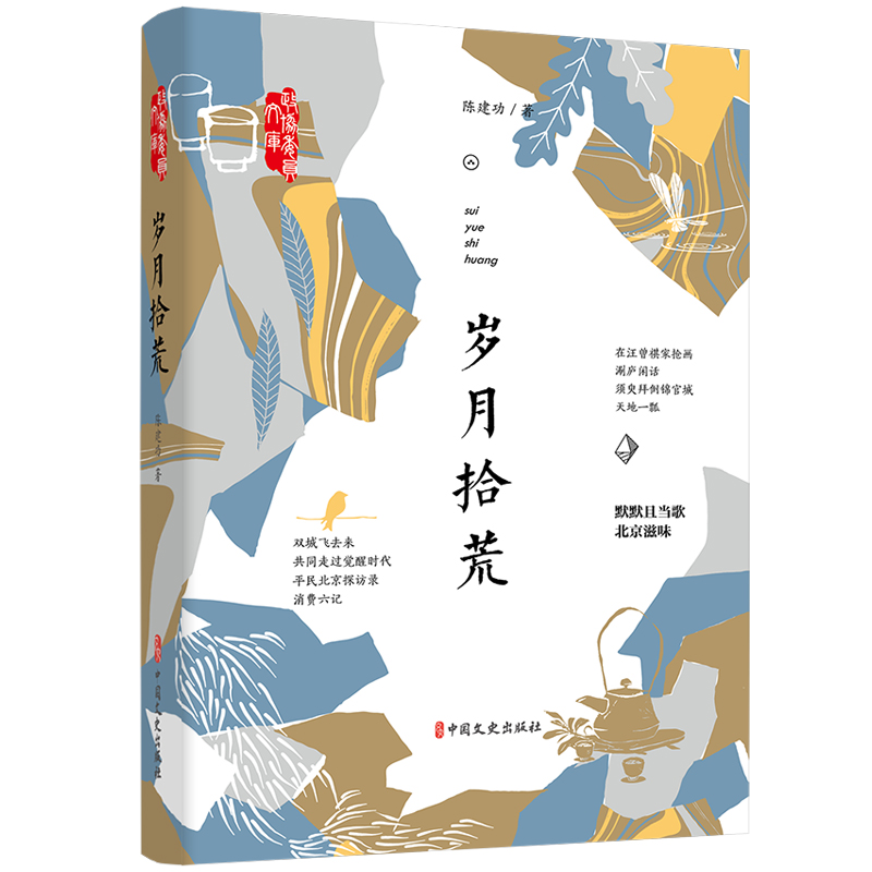 岁月拾荒/政协委员文库