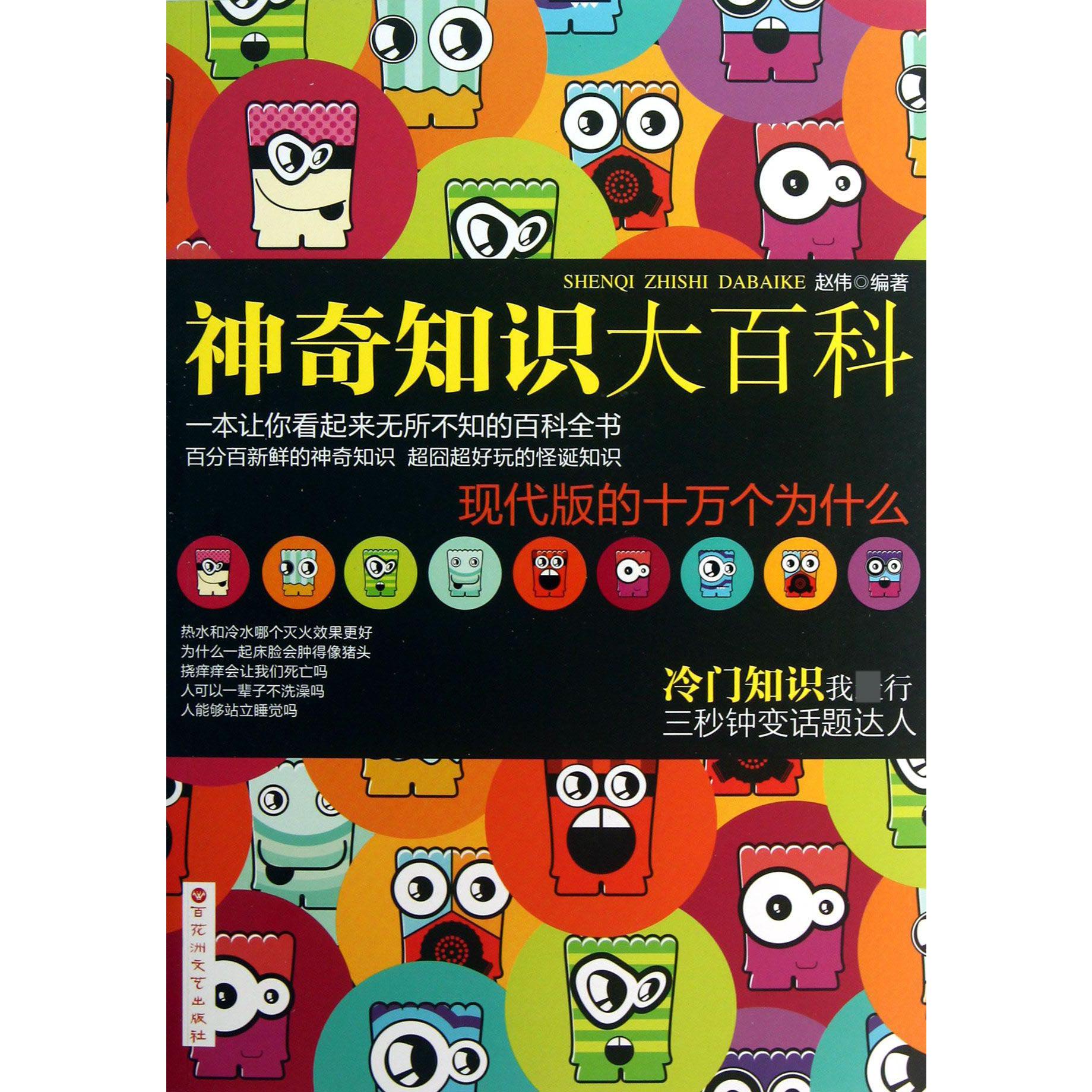 神奇知识大百科（现代版的十万个为什么）