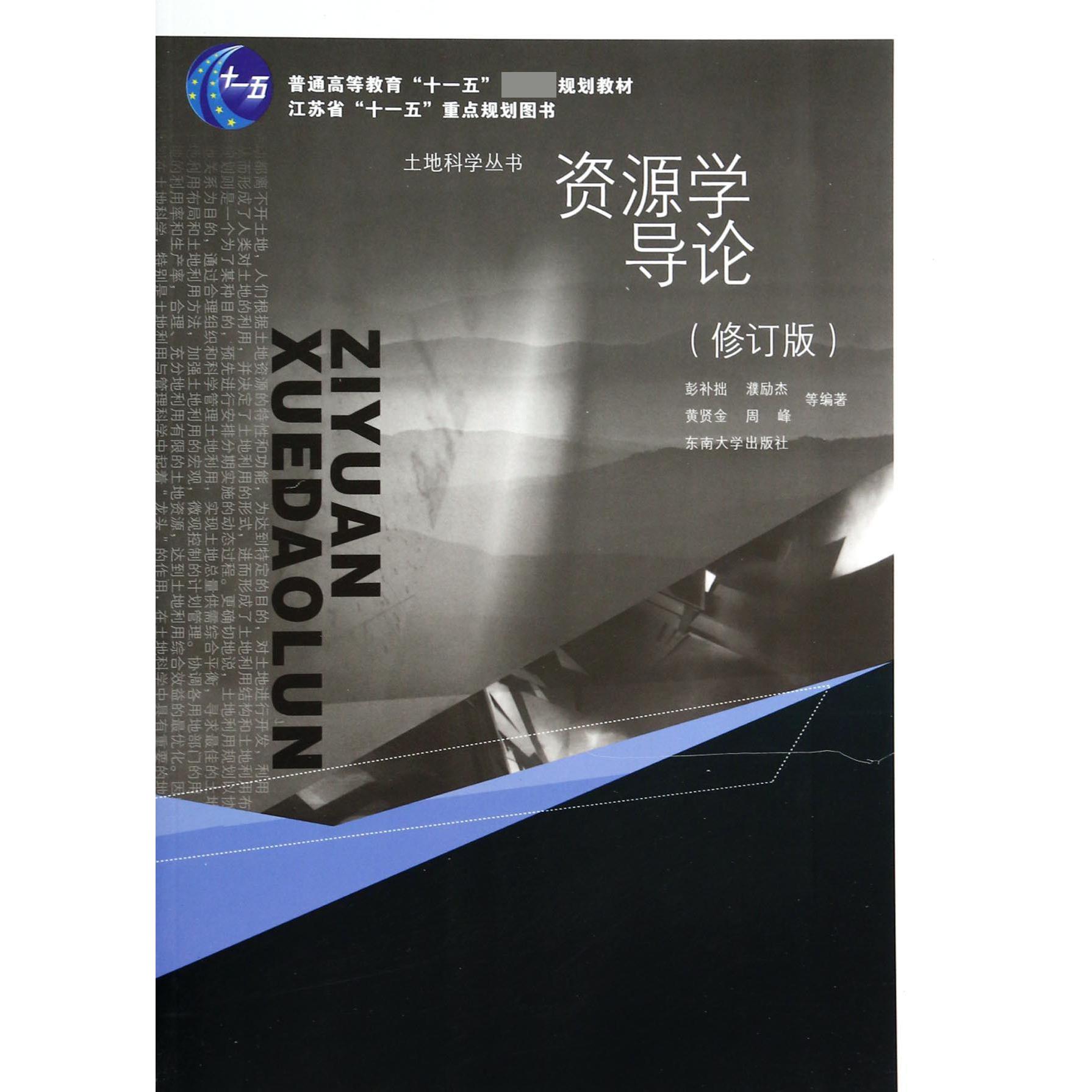 资源学导论（修订版普通高等教育十一五规划教材）/土地科学丛书