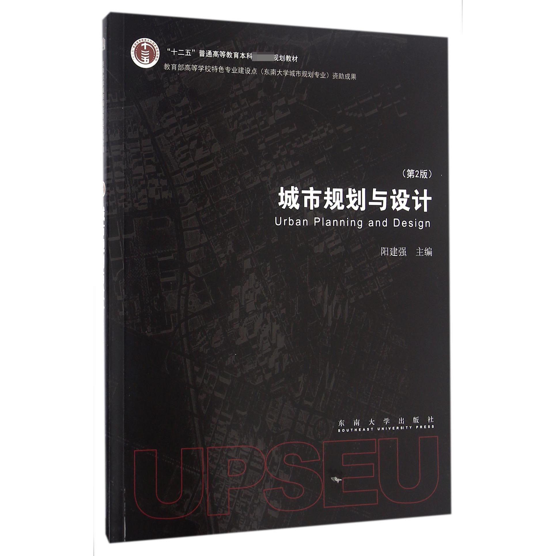 城市规划与设计（第2版十二五普通高等教育本科规划教材）