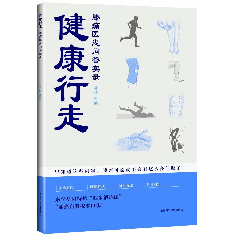 健康行走：膝痛医患问答实录