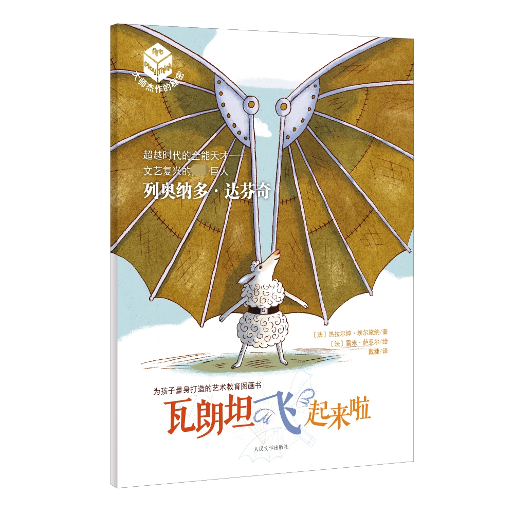 瓦朗坦飞起来啦/大师杰作的秘密