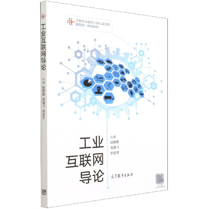 工业互联网导论（高等职业教育计算机类课程新形态一体化教材）