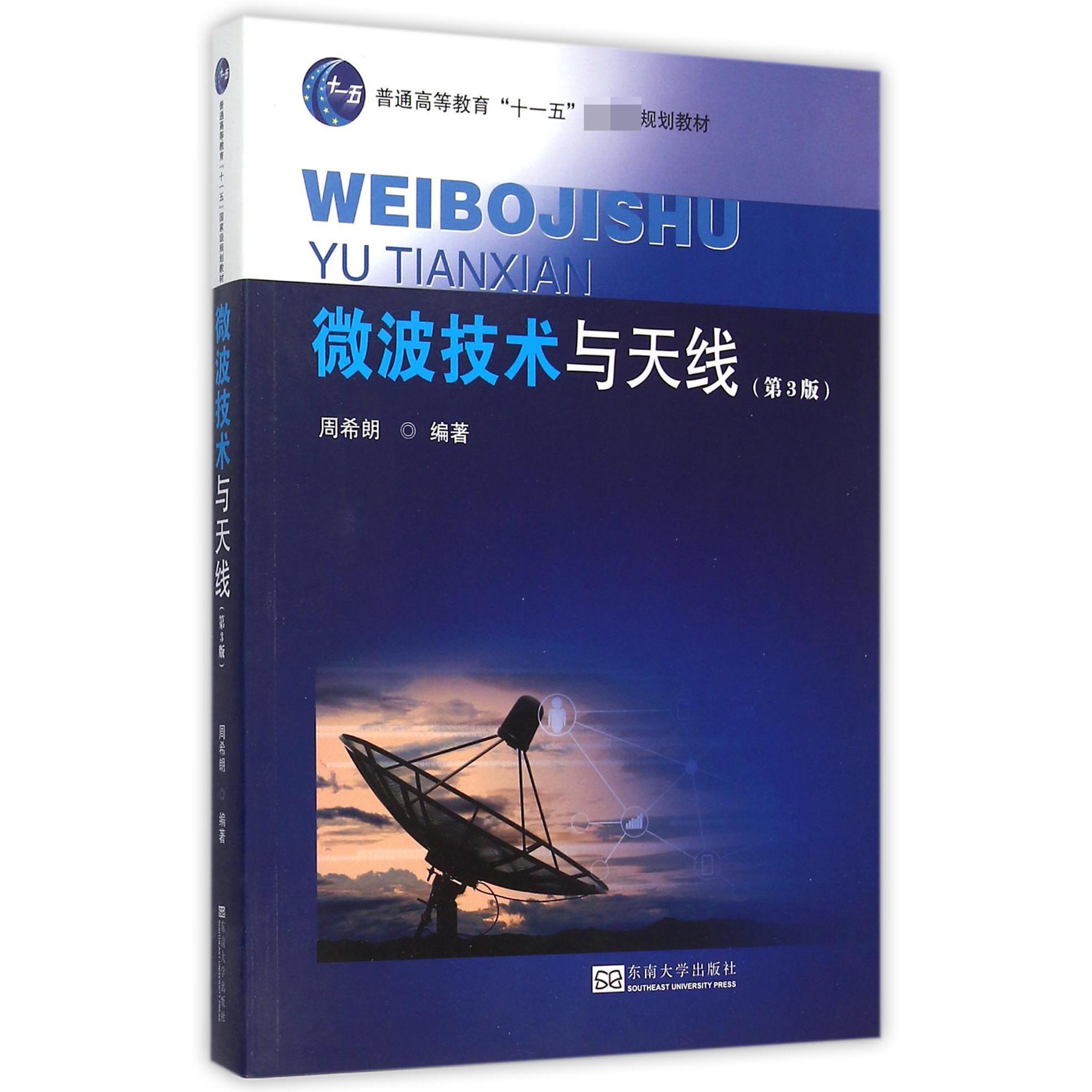 微波技术与天线（第3版普通高等教育十一五规划教材）