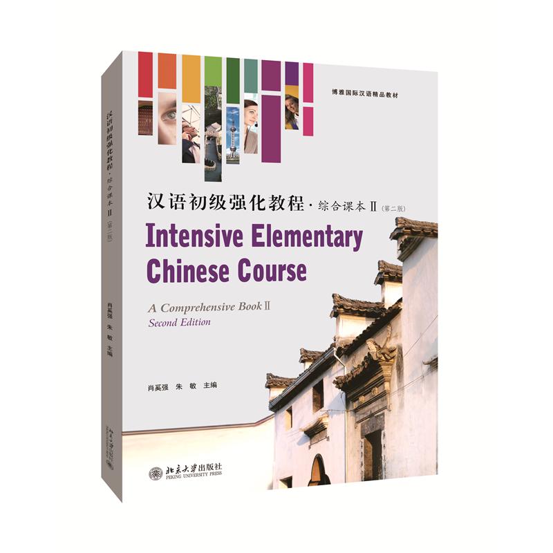 汉语初级强化教程 综合课本Ⅱ（第二版）博雅对外汉语精品教材