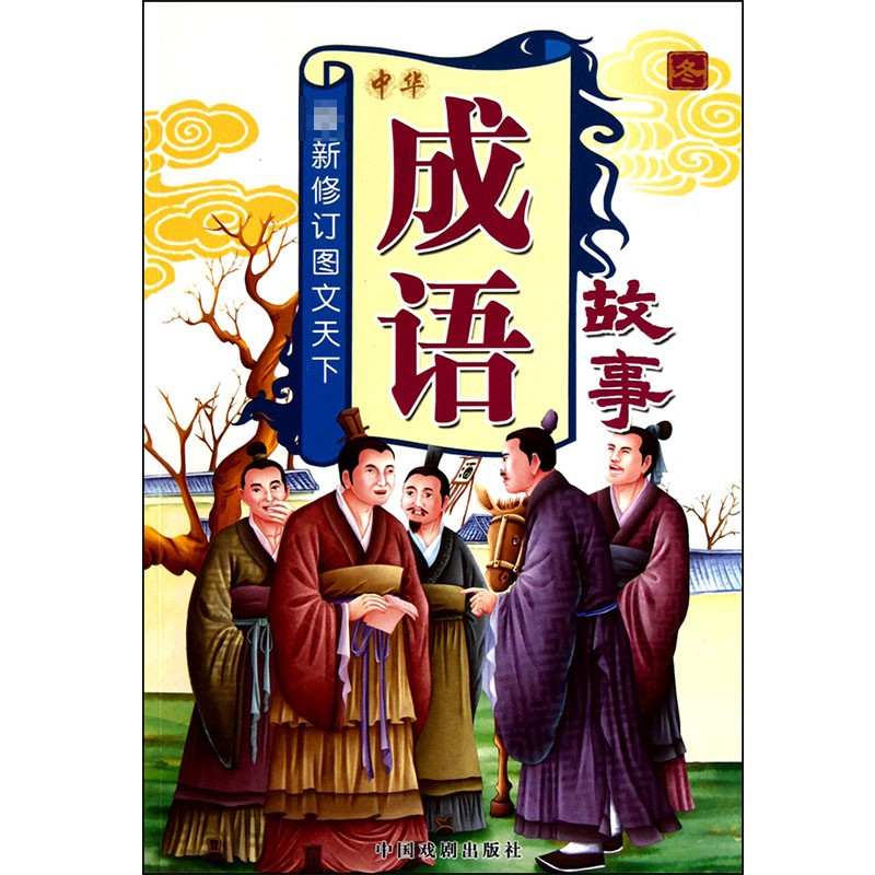 中华成语故事(冬最新修订图文天下)