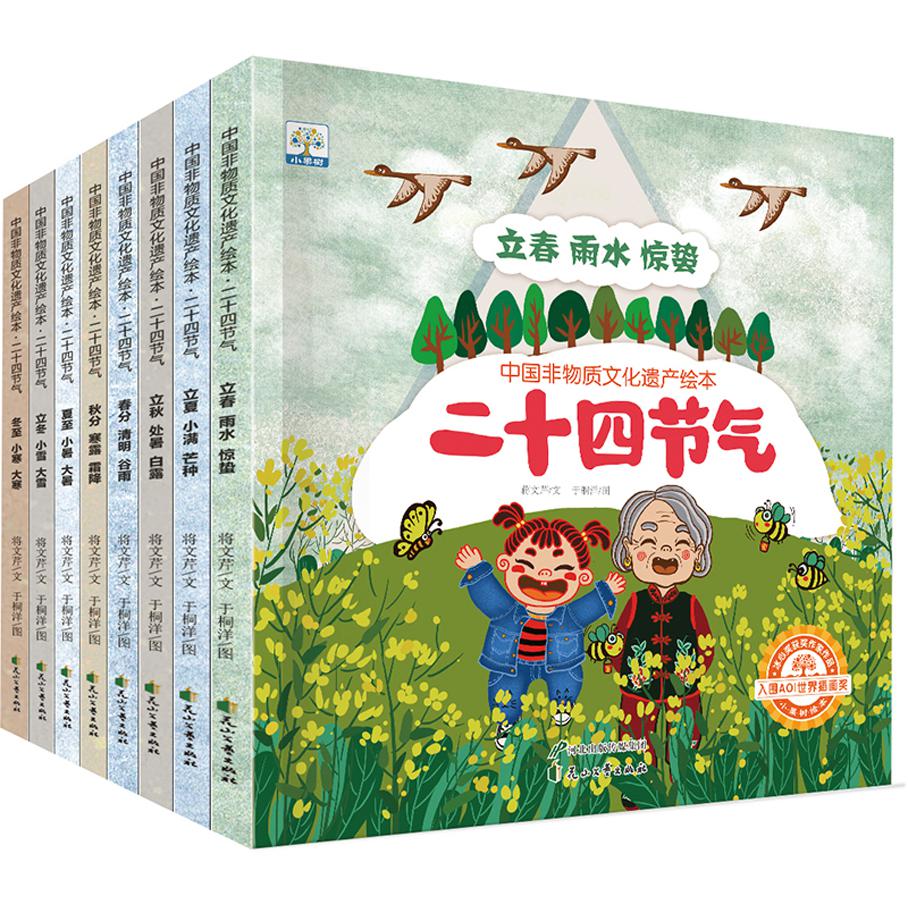 二十四节气绘本:全八册(绿色印刷 环保油墨 扫码听书 配音专业,全面解读节气知识。)