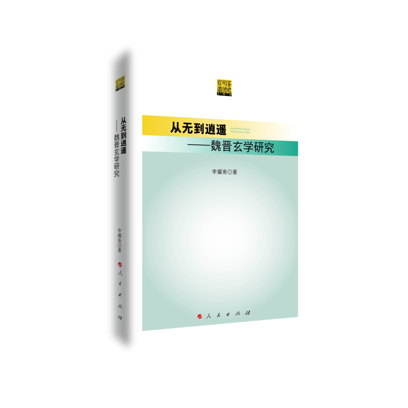 从无到逍遥--魏晋玄学研究