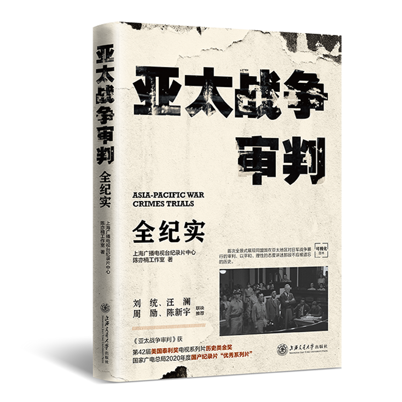 《亚太战争审判》全纪实