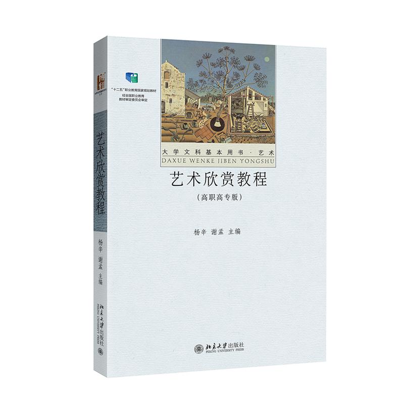 艺术欣赏教程(高职高专版)