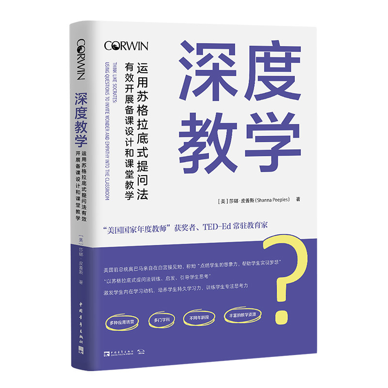 深度教学（运用苏格拉底式提问法有效开展备课设计和课堂教学）