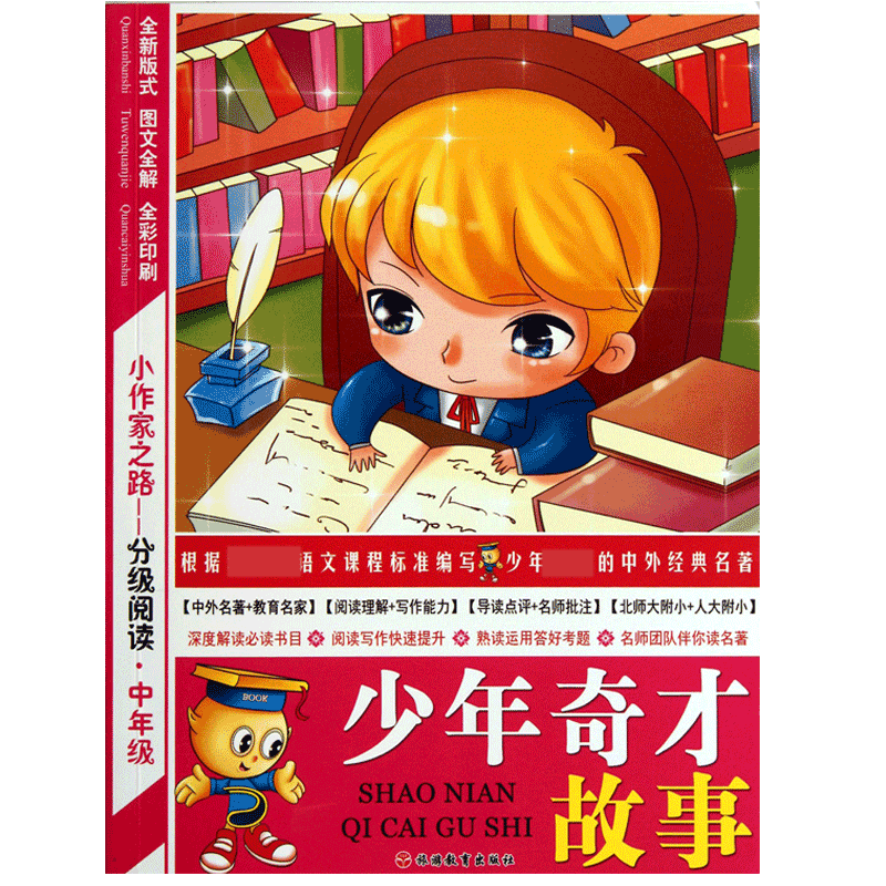 少年奇才故事(中年级全彩印刷)/小作家之路分级阅读