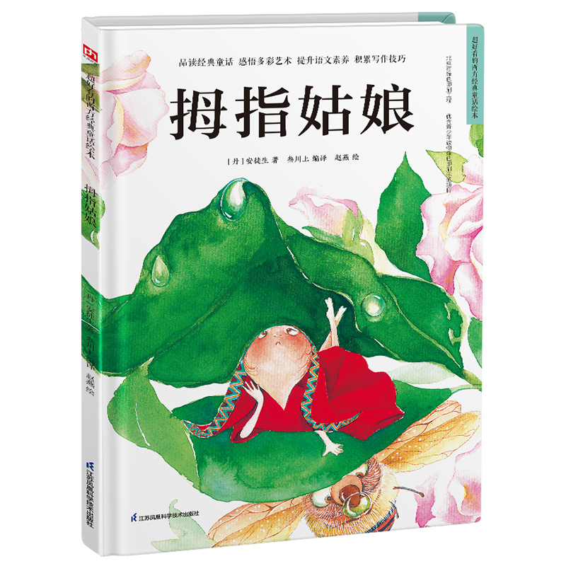 精装绘本-拇指姑娘
