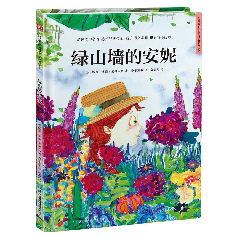 精装绘本-绿山墙的安妮