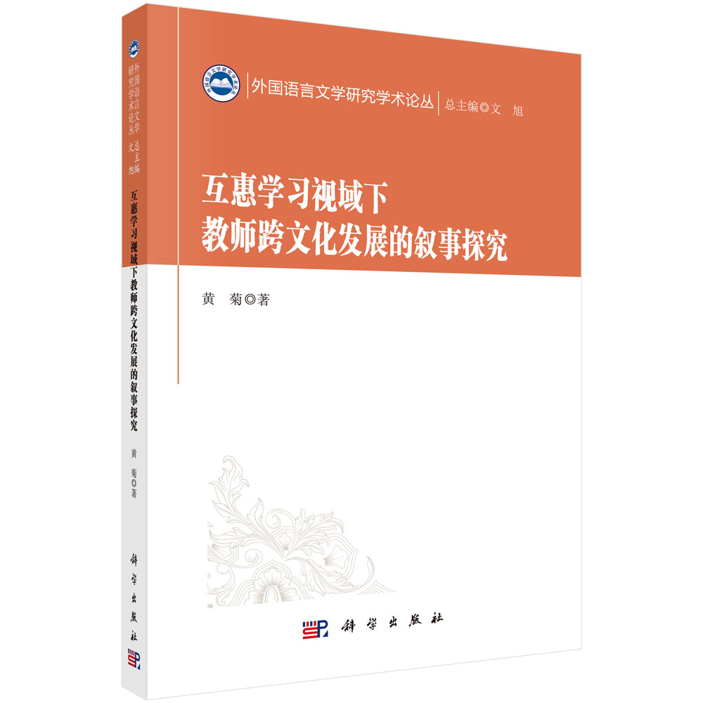 互惠学习视域下教师跨文化发展的叙事探究/外国语言文学研究学术论丛