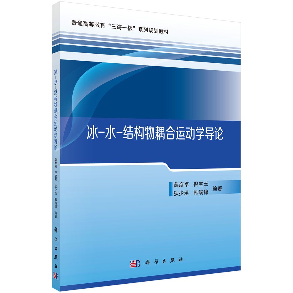 冰-水-结构物耦合运动学导论（普通高等教育三海一核系列规划教材）