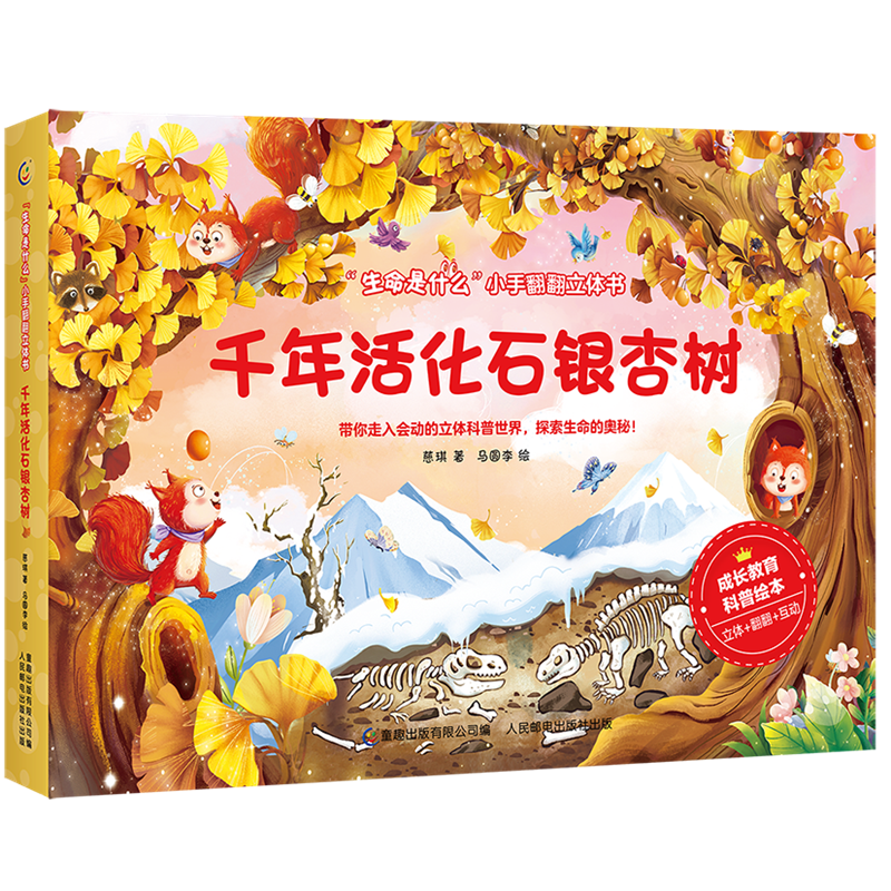 “生命是什么”小手翻翻立体书·千年活化石银杏树