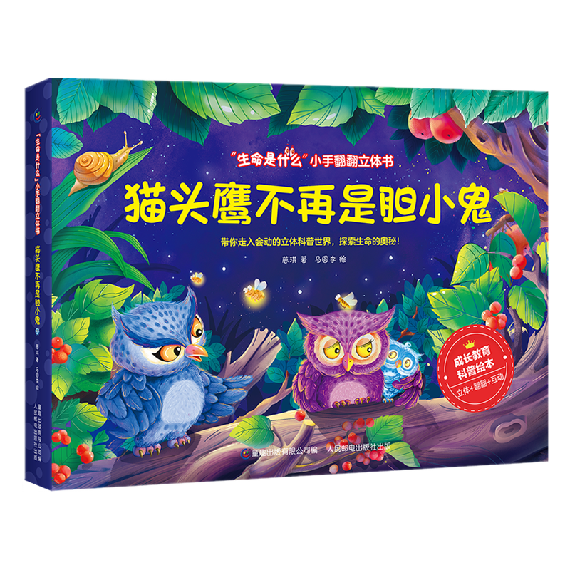 “生命是什么”小手翻翻立体书·猫头鹰不再是胆小鬼