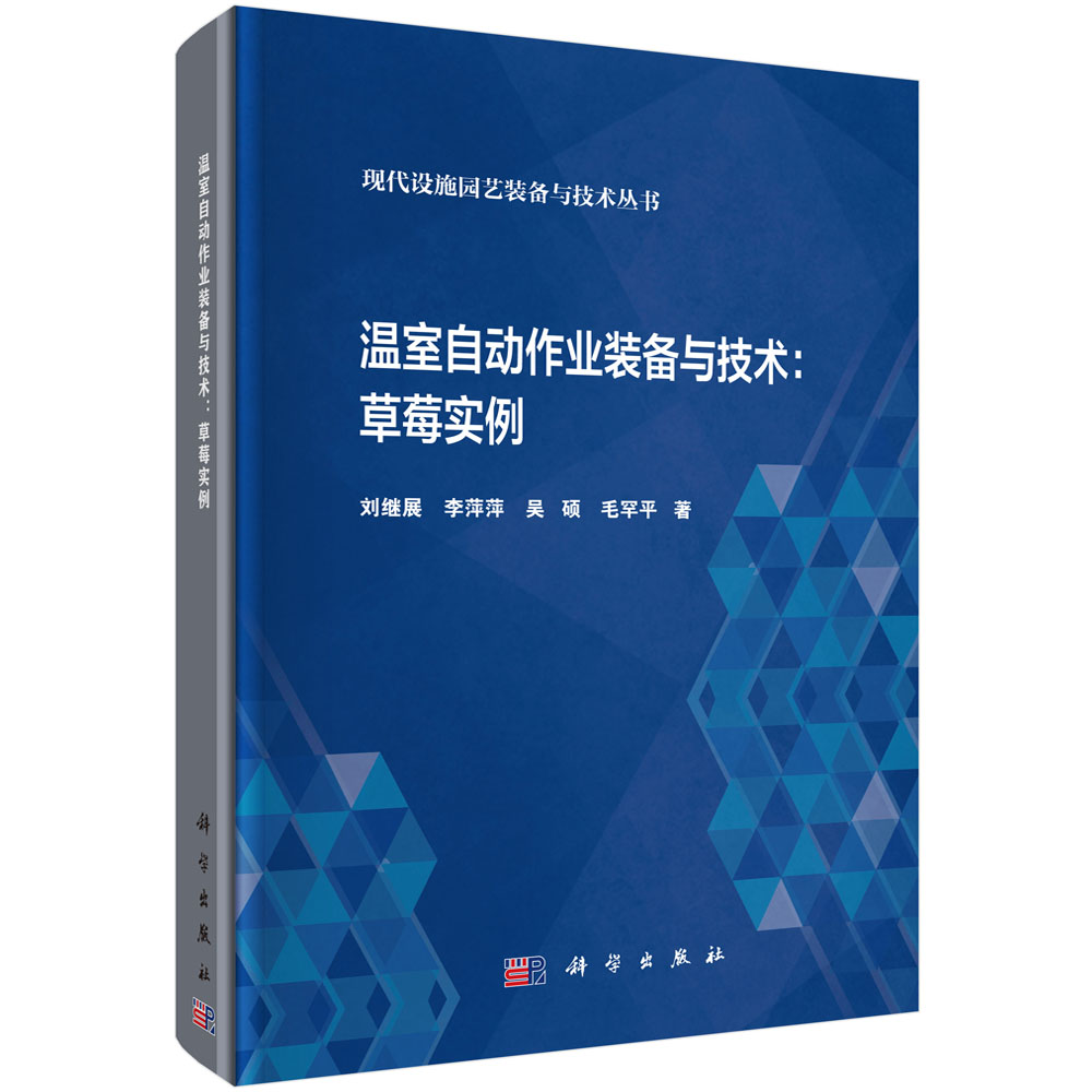 温室自动作业装备与技术--草莓实例/现代设施园艺装备与技术丛书