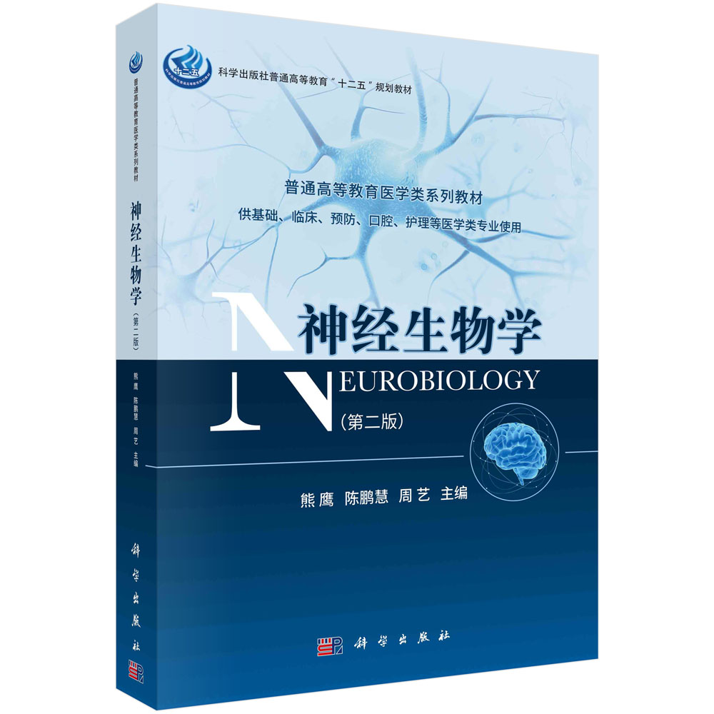 神经生物学（供基础临床预防口腔护理等医学类专业使用第2版普通高等教育医学类系列教材