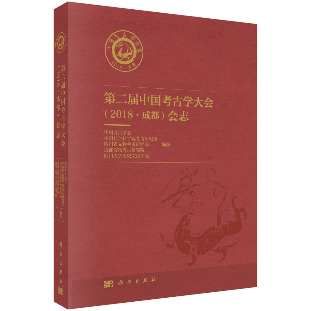 第二届中国考古学大会(2018·成都)会志