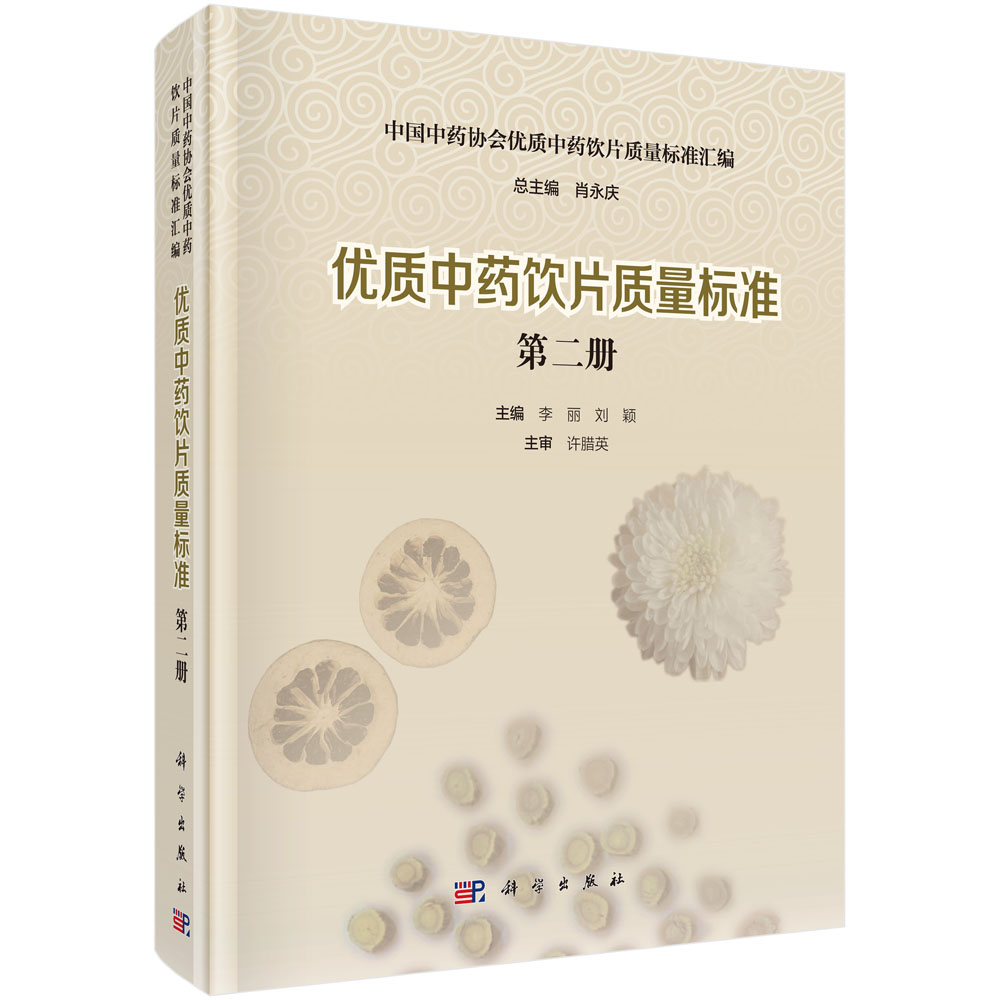 优质中药饮片质量标准（2）（精）/中国中药协会优质中药饮片质量标准汇编