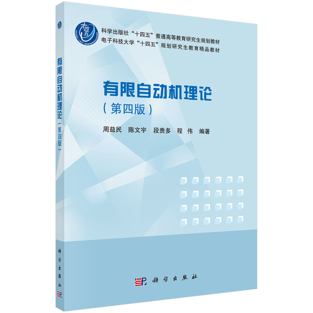 有限自动机理论（第4版科学出版社十四五普通高等教育研究生规划教材）