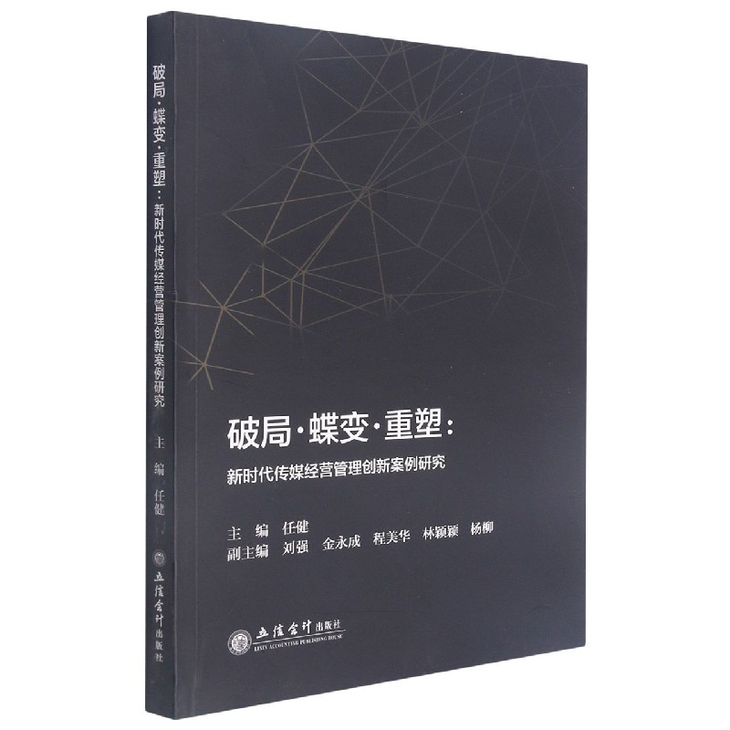 破局蝶变重塑--新时代传媒经营管理创新案例研究