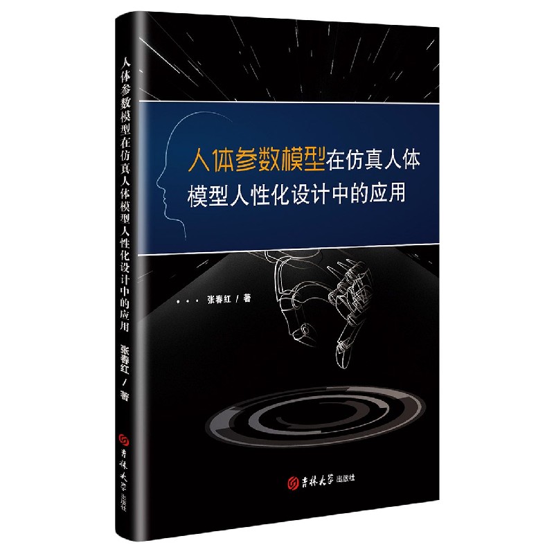 人体参数模型在仿真人体模型人性化设计中的应用