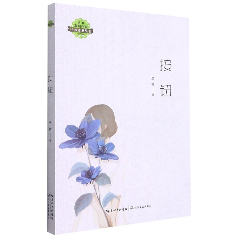 按钮/湖北草根作家培养计划丛书