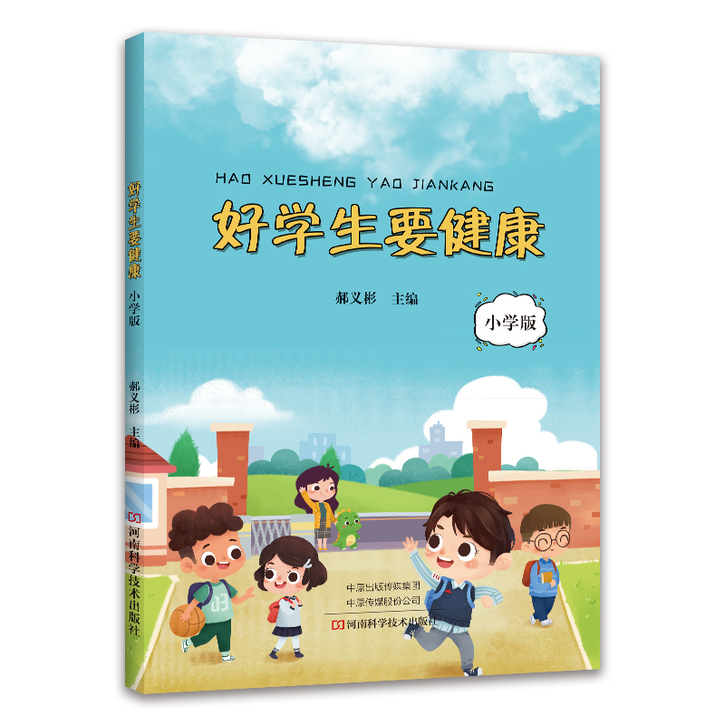 好学生要健康·小学版
