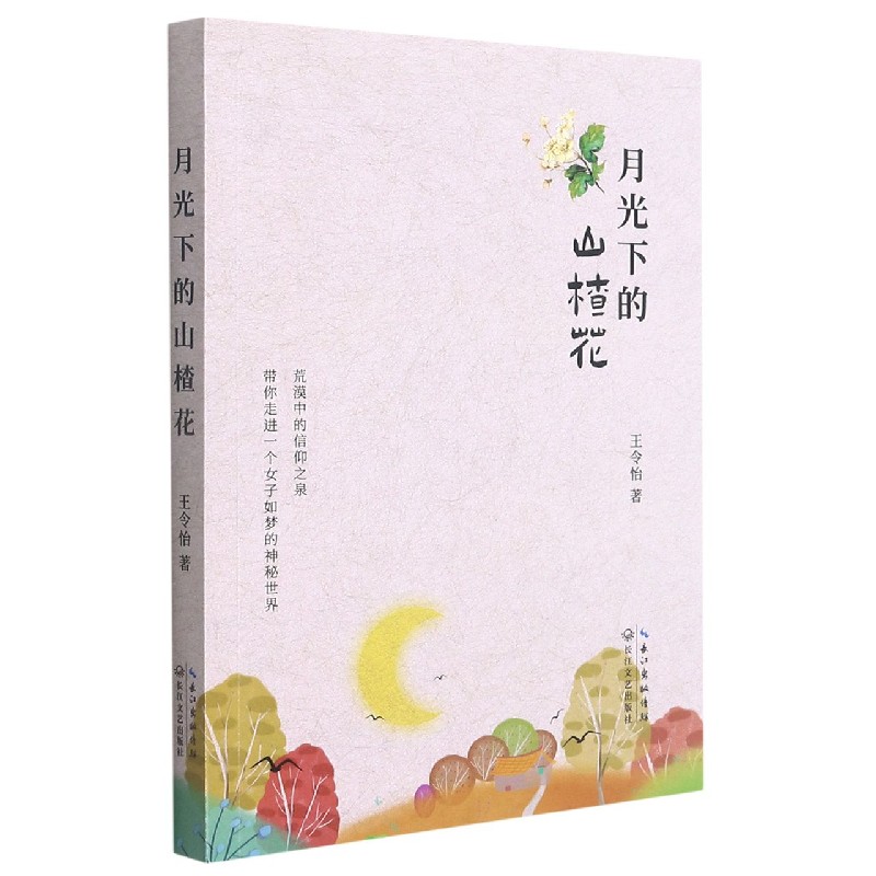 月光下的山楂花